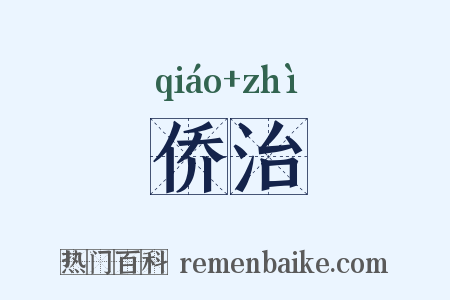 侨治是什么意思的图片